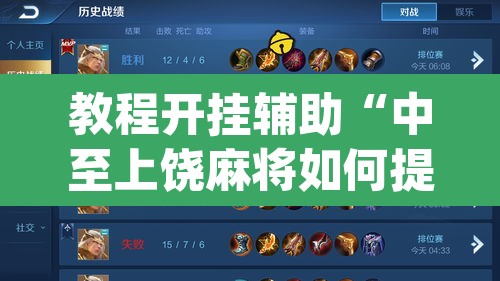 教程开挂辅助“中至上饶麻将如何提高胜率”(透视挂)辅助透视教程