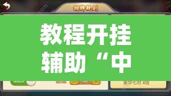 教程开挂辅助“中至上饶麻将如何提高胜率”(透视挂)辅助透视教程