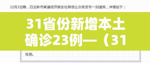 31省份新增本土确诊23例—（31省份新增本土确诊30例?）