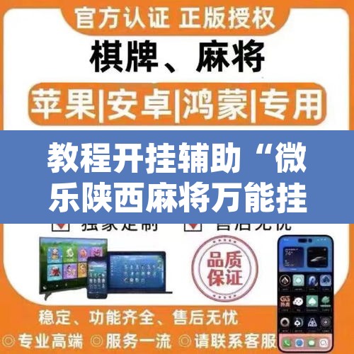 教程开挂辅助“微乐陕西麻将万能挂”(透视挂)辅助透视教程