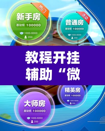 教程开挂辅助“微乐陕西麻将万能挂”(透视挂)辅助透视教程