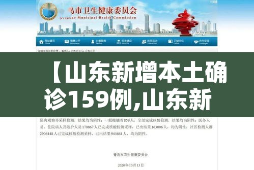 【山东新增本土确诊159例,山东新增本土确诊公布】 【山东新增本土确诊159例,山东新增本土确诊公布】