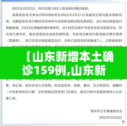 【山东新增本土确诊159例,山东新增本土确诊公布】 【山东新增本土确诊159例,山东新增本土确诊公布】