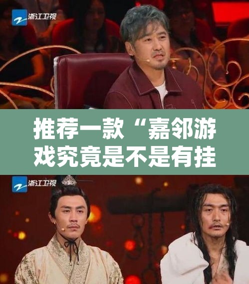 推荐一款“嘉邻游戏究竟是不是有挂	”(透视挂)辅助透视教程