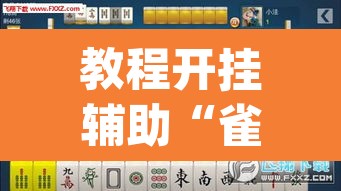教程开挂辅助“雀神麻将开挂神器通用版	”(透视挂)辅助透视教程