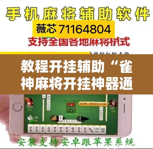 教程开挂辅助“雀神麻将开挂神器通用版”(透视挂)辅助透视教程