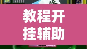 教程开挂辅助“雀神麻将开挂神器通用版”(透视挂)辅助透视教程
