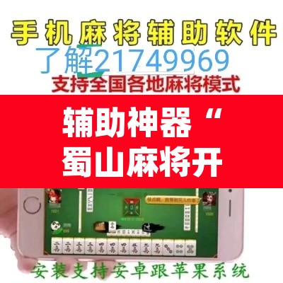 辅助神器“蜀山麻将开挂免费下载”(透视挂)辅助透视教程