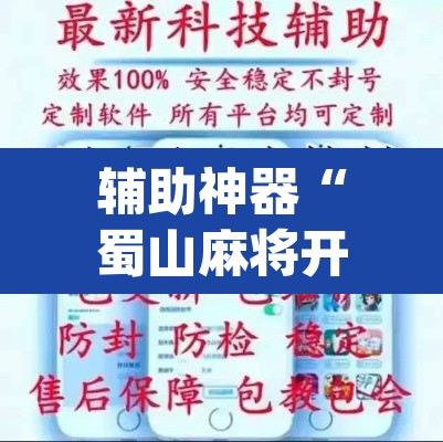 辅助神器“蜀山麻将开挂免费下载”(透视挂)辅助透视教程