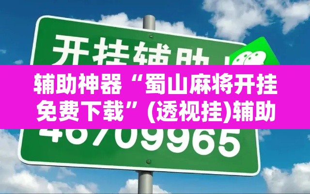 辅助神器“蜀山麻将开挂免费下载”(透视挂)辅助透视教程