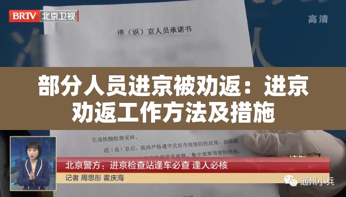 部分人员进京被劝返:进京劝返工作方法及措施 部分人员进京被劝返:进京劝返工作方法及措施