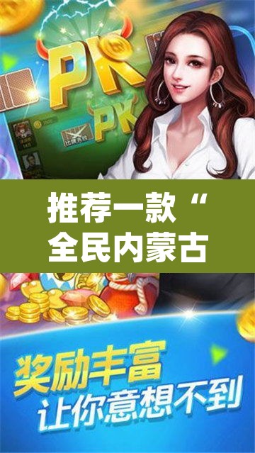 推荐一款“全民内蒙古麻将可以开挂吗	”(透视挂)辅助透视教程