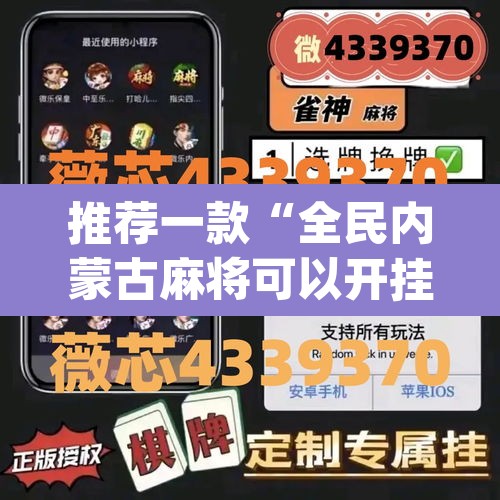 推荐一款“全民内蒙古麻将可以开挂吗	”(透视挂)辅助透视教程