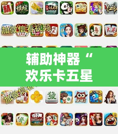 辅助神器“欢乐卡五星有挂吗	”(透视挂)辅助透视教程