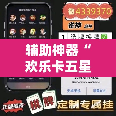 辅助神器“欢乐卡五星有挂吗”(透视挂)辅助透视教程