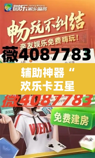 辅助神器“欢乐卡五星有挂吗”(透视挂)辅助透视教程