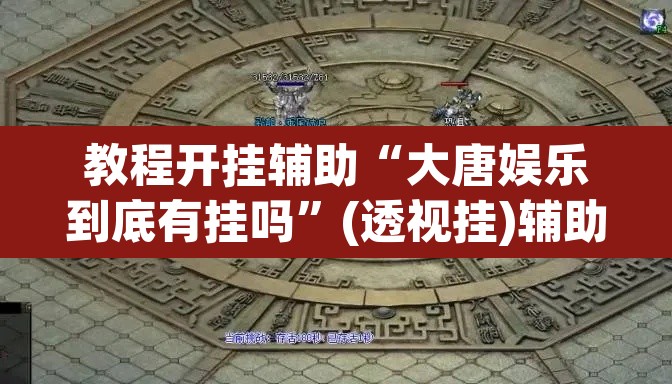 教程开挂辅助“大唐娱乐到底有挂吗”(透视挂)辅助透视教程