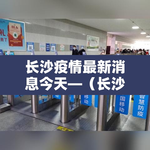 长沙疫情最新消息今天—(长沙疫情最新信息) 长沙疫情最新消息今天—(长沙疫情最新信息)