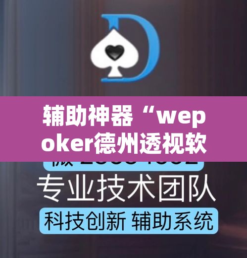 辅助神器“wepoker德州透视软件下载	”(透视挂)辅助透视教程