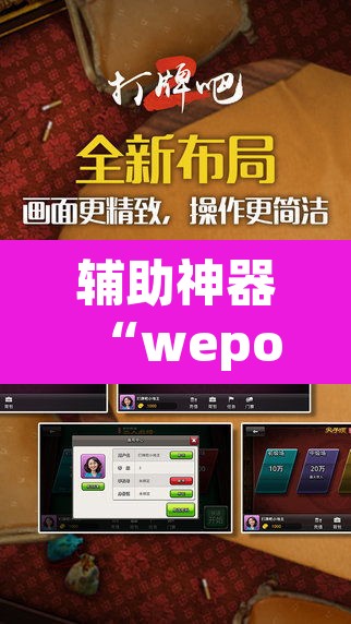 辅助神器“wepoker德州透视软件下载”(透视挂)辅助透视教程