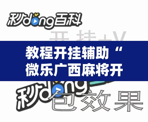 教程开挂辅助“微乐广西麻将开挂神器”(透视挂)辅助透视教程