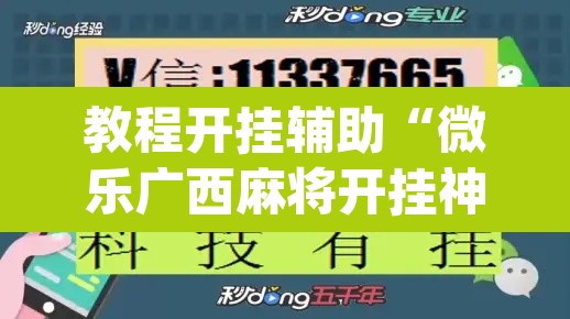 教程开挂辅助“微乐广西麻将开挂神器	”(透视挂)辅助透视教程