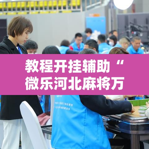 教程开挂辅助“微乐河北麻将万能开挂器免费通用版”(透视挂)辅助透视教程