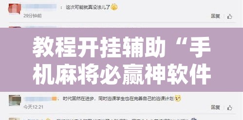 教程开挂辅助“手机麻将必赢神软件”(透视挂)辅助透视教程
