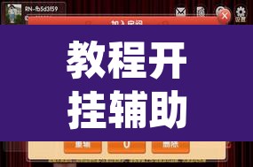 教程开挂辅助“手机麻将必赢神软件”(透视挂)辅助透视教程