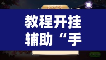 教程开挂辅助“手机麻将必赢神软件	”(透视挂)辅助透视教程
