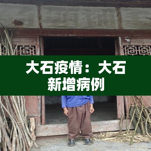 大石疫情：大石新增病例