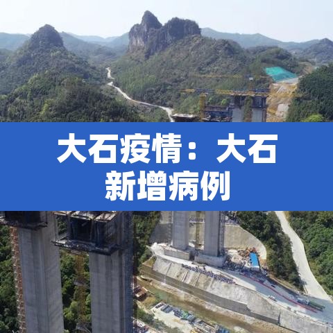 大石疫情：大石新增病例