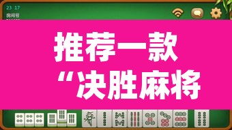 推荐一款“微乐海南麻将开挂神器”附辅助神器开挂脚本详细步骤
