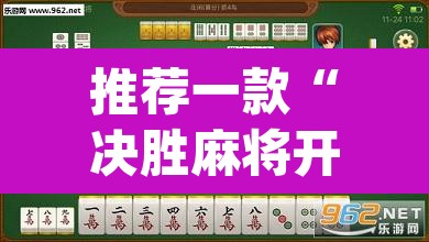 推荐一款“决胜麻将开挂神器”(透视挂)辅助透视教程