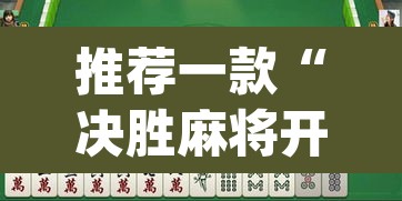 推荐一款“决胜麻将开挂神器”(透视挂)辅助透视教程