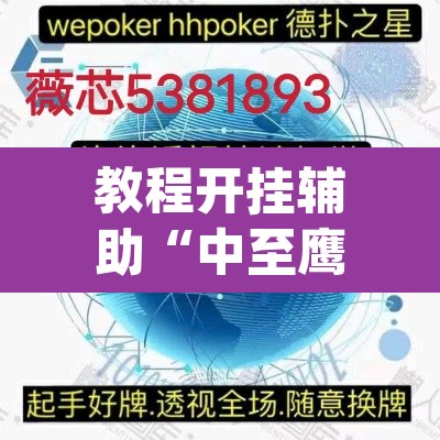 教程开挂辅助“中至鹰潭麻将确实真的有挂吗	”(透视挂)辅助透视教程