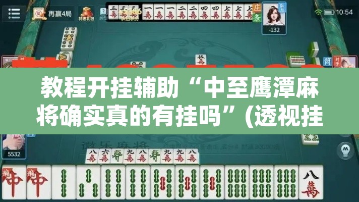 教程开挂辅助“中至鹰潭麻将确实真的有挂吗”(透视挂)辅助透视教程