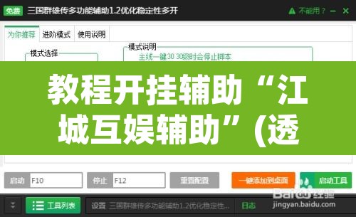 教程开挂辅助“江城互娱辅助	”(透视挂)辅助透视教程