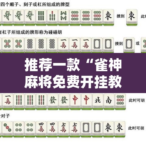 推荐一款“雀神麻将免费开挂教程”(透视挂)辅助透视教程