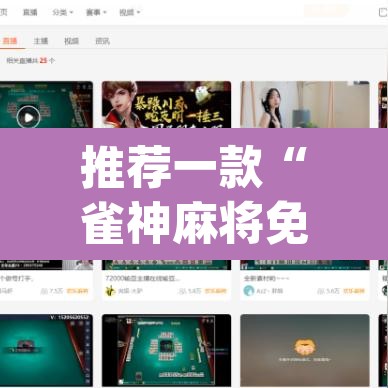 推荐一款“雀神麻将免费开挂教程	”(透视挂)辅助透视教程