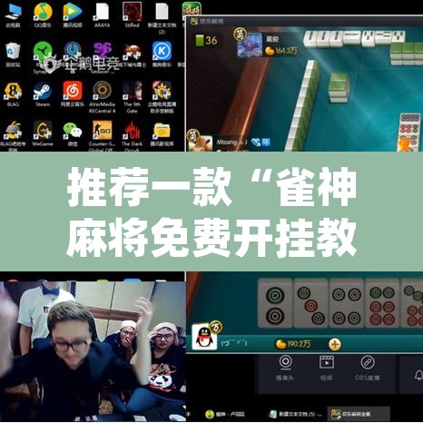 推荐一款“雀神麻将免费开挂教程”(透视挂)辅助透视教程