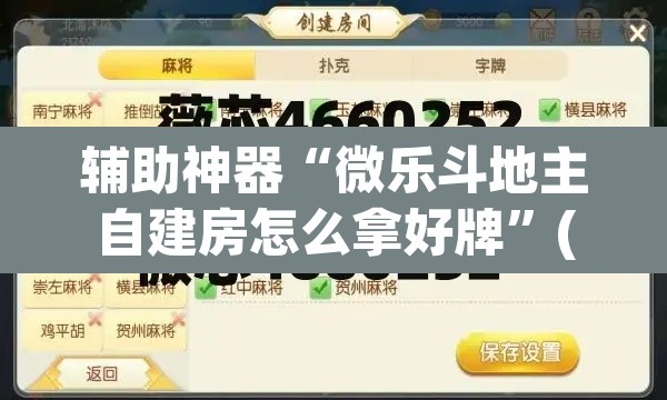 辅助神器“微乐斗地主自建房怎么拿好牌	”(透视挂)辅助透视教程