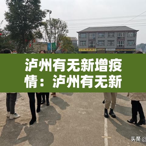 泸州有无新增疫情:泸州有无新增疫情的地方 泸州有无新增疫情:泸州有无新增疫情的地方
