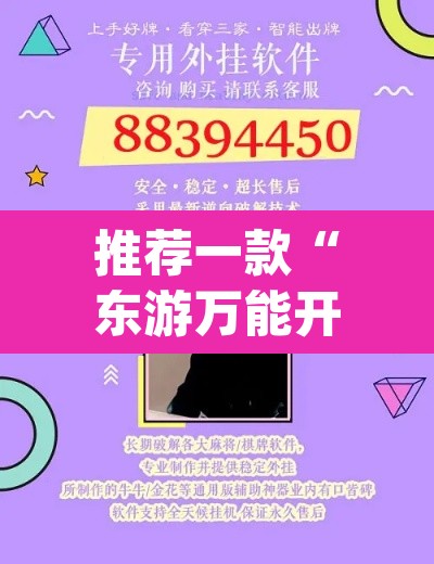 推荐一款“东游万能开挂器通用版”(透视挂)辅助透视教程
