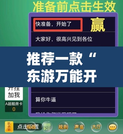 推荐一款“东游万能开挂器通用版”(透视挂)辅助透视教程