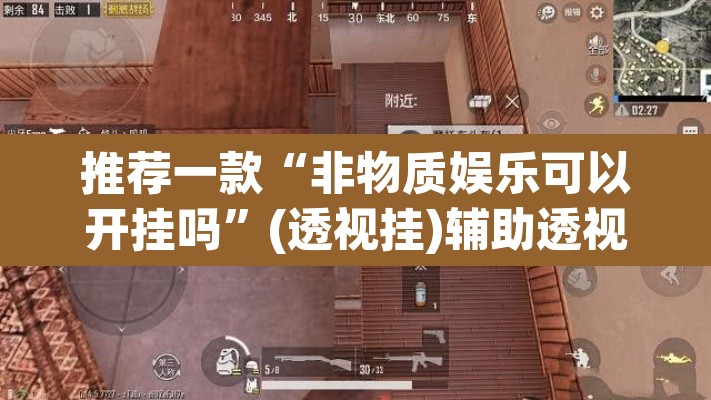推荐一款“非物质娱乐可以开挂吗	”(透视挂)辅助透视教程
