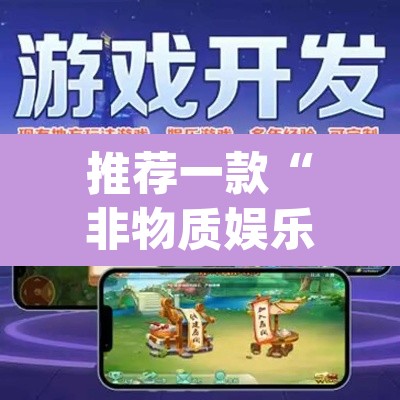 推荐一款“非物质娱乐可以开挂吗	”(透视挂)辅助透视教程