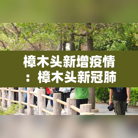 樟木头新增疫情：樟木头新冠肺炎病例