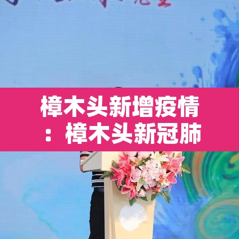 樟木头新增疫情：樟木头新冠肺炎病例