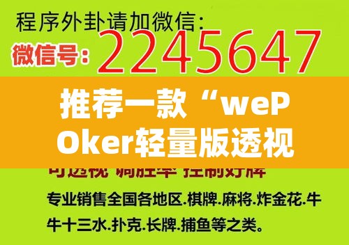 推荐一款“wePOker轻量版透视挂方法”(透视挂)辅助透视教程